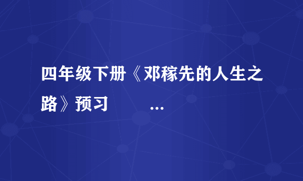 四年级下册《邓稼先的人生之路》预习        是按照什么顺序写的？