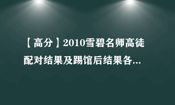 【高分】2010雪碧名师高徒配对结果及踢馆后结果各一份 谢谢！