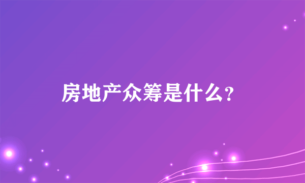 房地产众筹是什么？