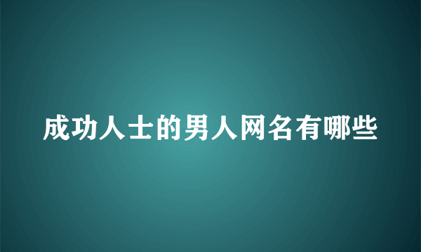 成功人士的男人网名有哪些