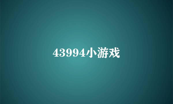 43994小游戏