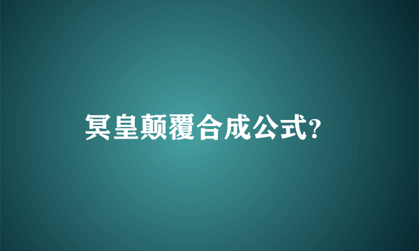 冥皇颠覆合成公式？