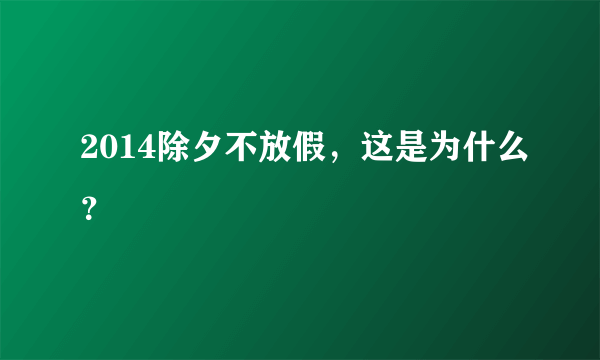 2014除夕不放假，这是为什么？