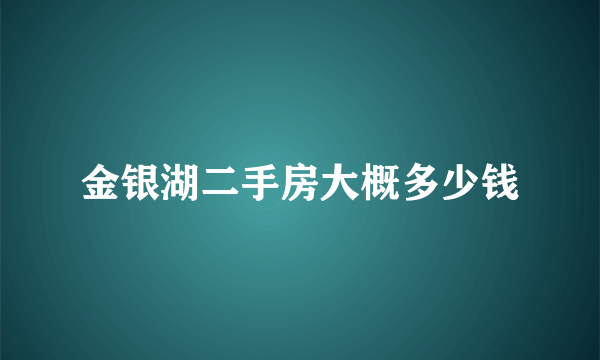 金银湖二手房大概多少钱