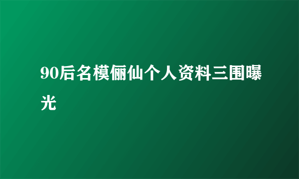 90后名模俪仙个人资料三围曝光