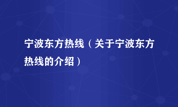 宁波东方热线（关于宁波东方热线的介绍）