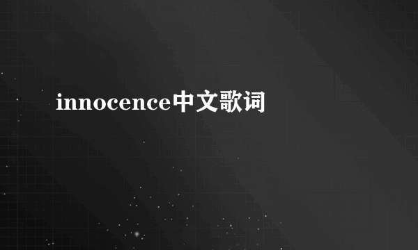 innocence中文歌词