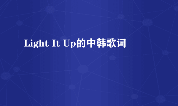 Light It Up的中韩歌词