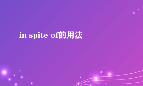 in spite of的用法