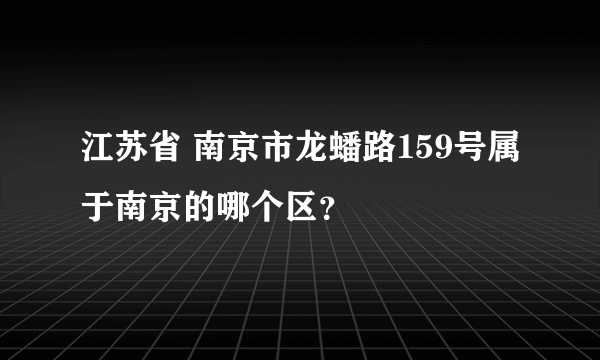 江苏省 南京市龙蟠路159号属于南京的哪个区？