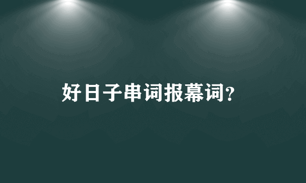 好日子串词报幕词？