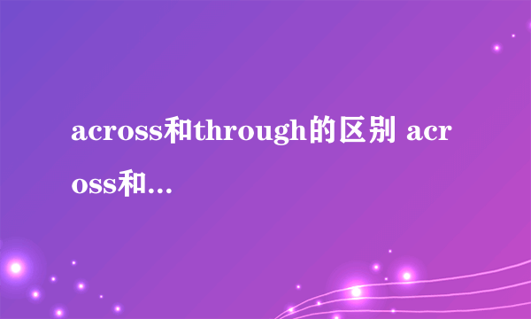 across和through的区别 across和through的区别是什么