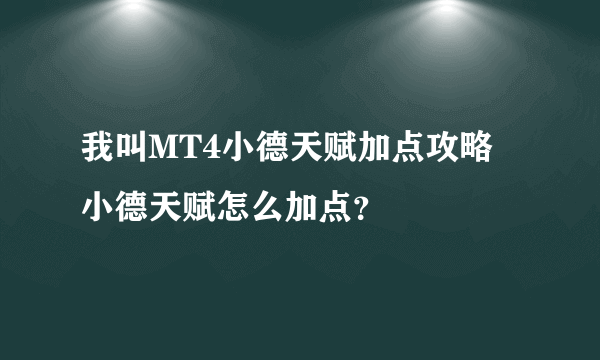 我叫MT4小德天赋加点攻略 小德天赋怎么加点？