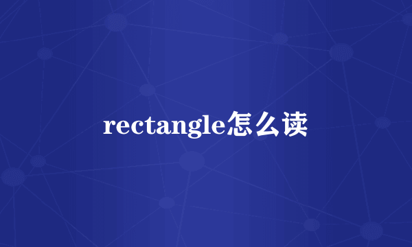 rectangle怎么读