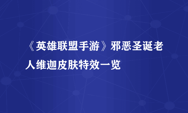 《英雄联盟手游》邪恶圣诞老人维迦皮肤特效一览