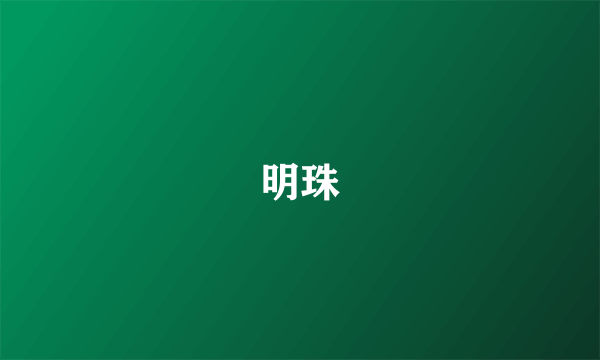 明珠