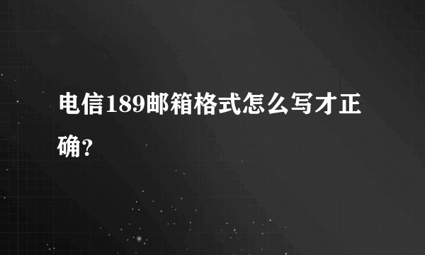 电信189邮箱格式怎么写才正确？