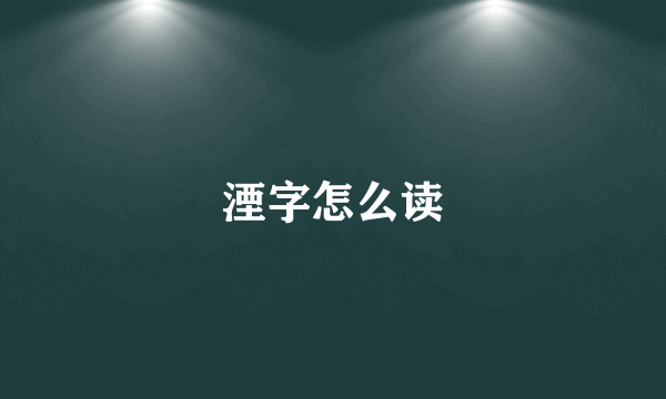 湮字怎么读