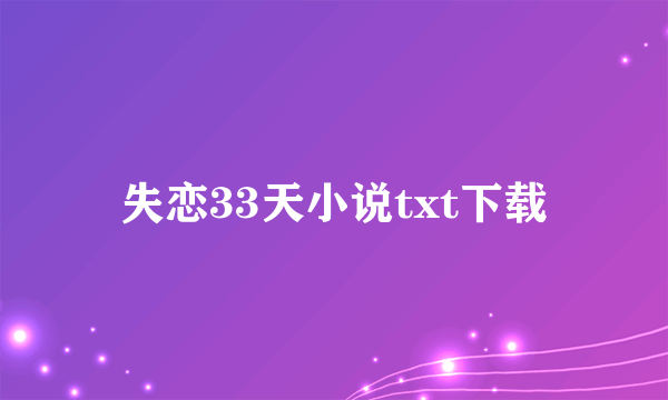 失恋33天小说txt下载