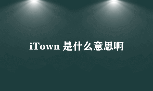 iTown 是什么意思啊