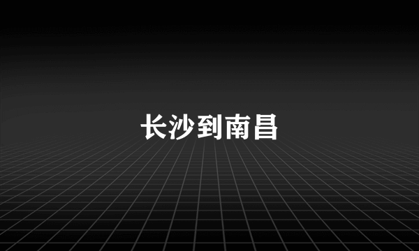 长沙到南昌