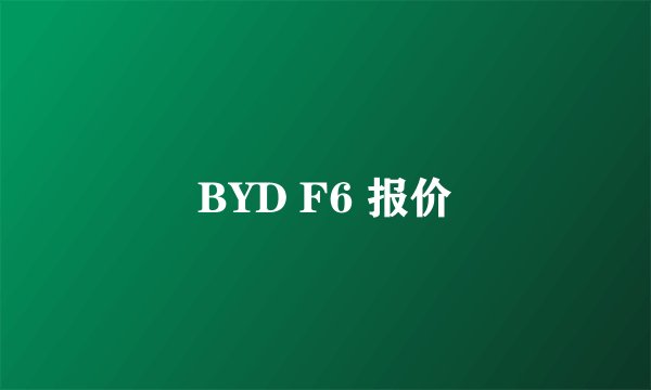 BYD F6 报价