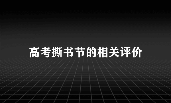 高考撕书节的相关评价