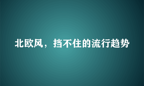 北欧风，挡不住的流行趋势