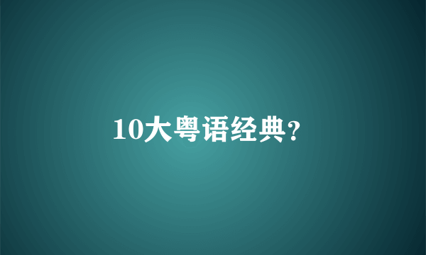 10大粤语经典？