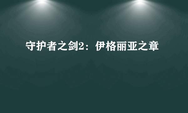 守护者之剑2：伊格丽亚之章