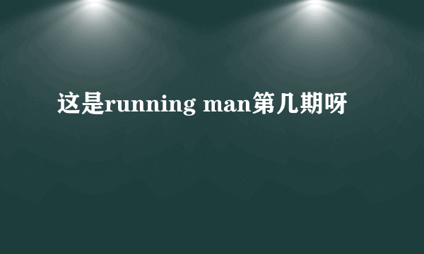 这是running man第几期呀