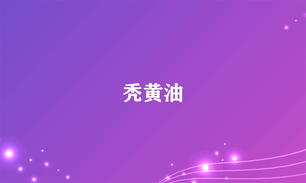 秃黄油