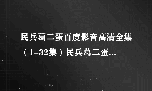 民兵葛二蛋百度影音高清全集（1-32集）民兵葛二蛋全集在线观看/迅雷下载地址