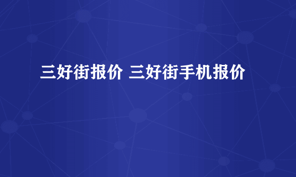 三好街报价 三好街手机报价