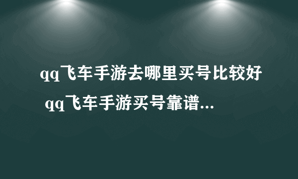 qq飞车手游去哪里买号比较好 qq飞车手游买号靠谱的平台推荐