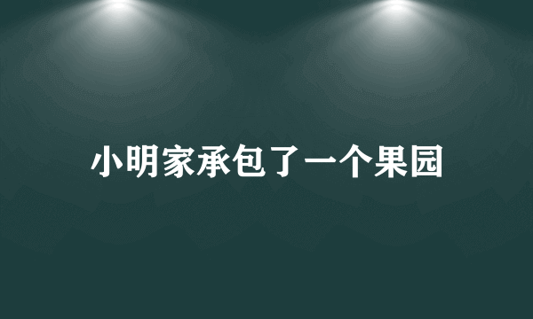 小明家承包了一个果园