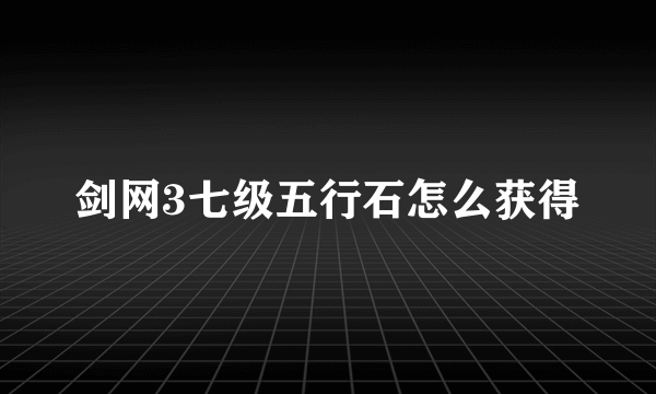 剑网3七级五行石怎么获得