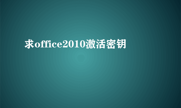 求office2010激活密钥