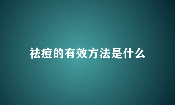 祛痘的有效方法是什么