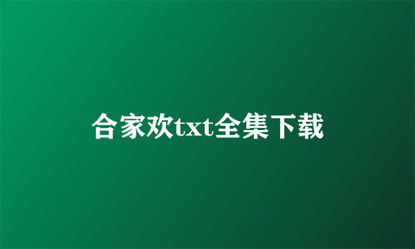 合家欢txt全集下载