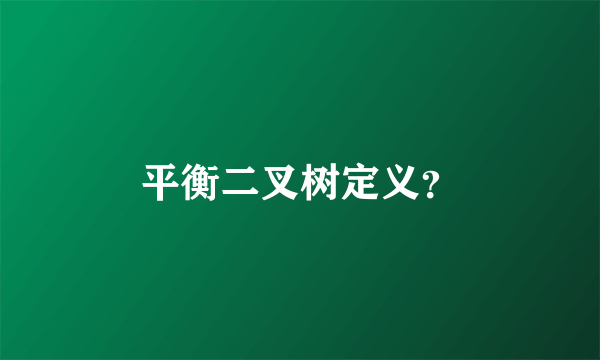 平衡二叉树定义？