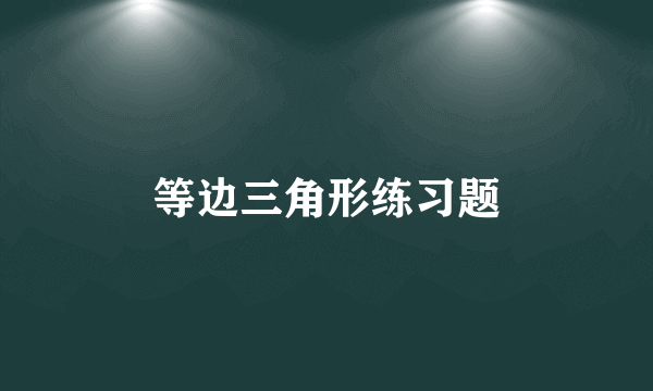 等边三角形练习题