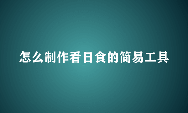 怎么制作看日食的简易工具