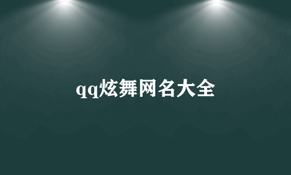 qq炫舞网名大全