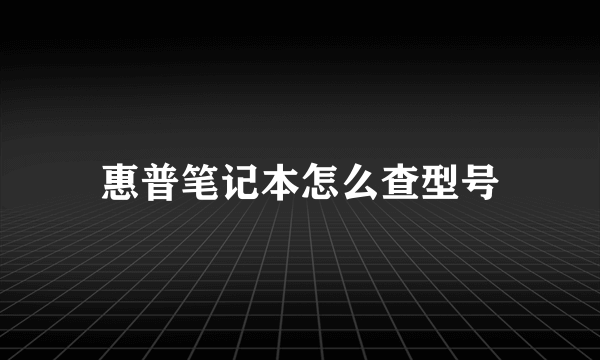 惠普笔记本怎么查型号