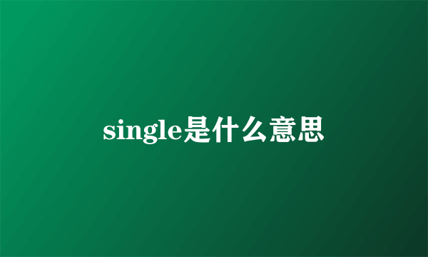 single是什么意思