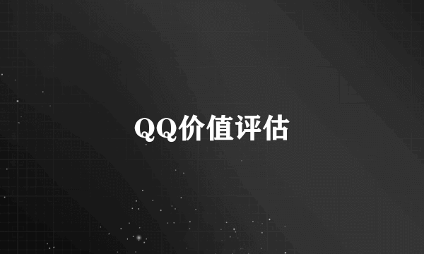 QQ价值评估