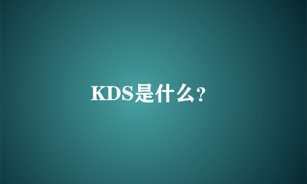 KDS是什么？