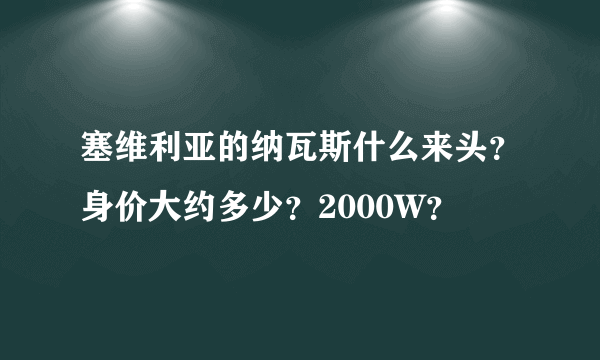 塞维利亚的纳瓦斯什么来头？身价大约多少？2000W？