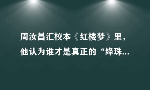 周汝昌汇校本《红楼梦》里，他认为谁才是真正的“绛珠仙子”？